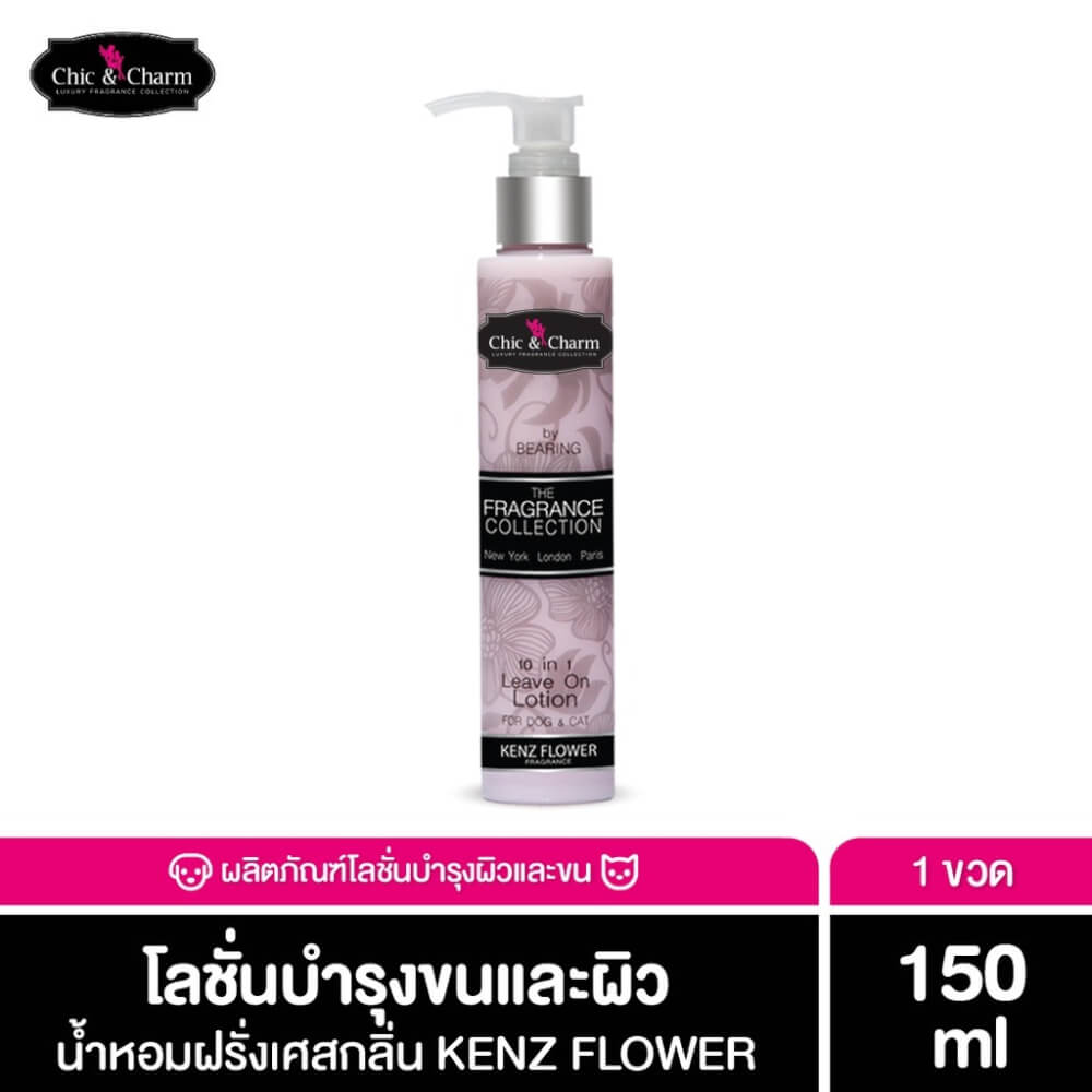 โลชั่นบำรุงผิวและขนสัตว์เลี้ยง BEARING สูตร CHIC & CHARM LEAVE ON LOTION ขนาด 150ML กลิ่น KENZ FLOWER